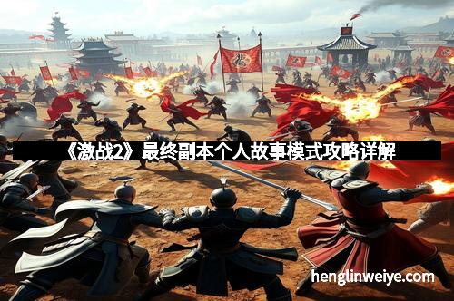 《激战2》最终副本个人故事模式攻略详解